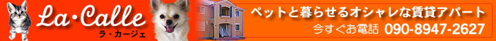 茨城県筑西市ペットと暮らせるアパート「ラ・カージェ」